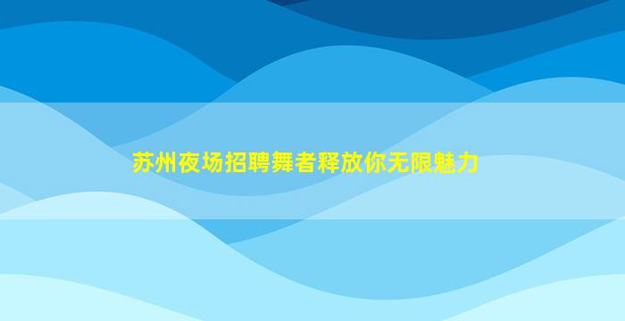 武威酒吧招聘